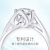 クレイ・レイディ(CRD)ダイヤの指輪18 Kプラチナ・ダイヤの指輪クリネ